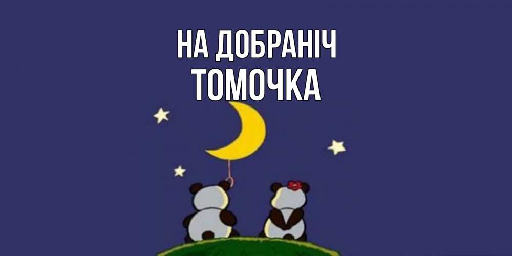 Открытка на каждый день з підписом, Томочка На добраніч открытка с пожеланиями хорошо выспаться Прикольна листівка з побажанням онлайн скачати безкоштовно 