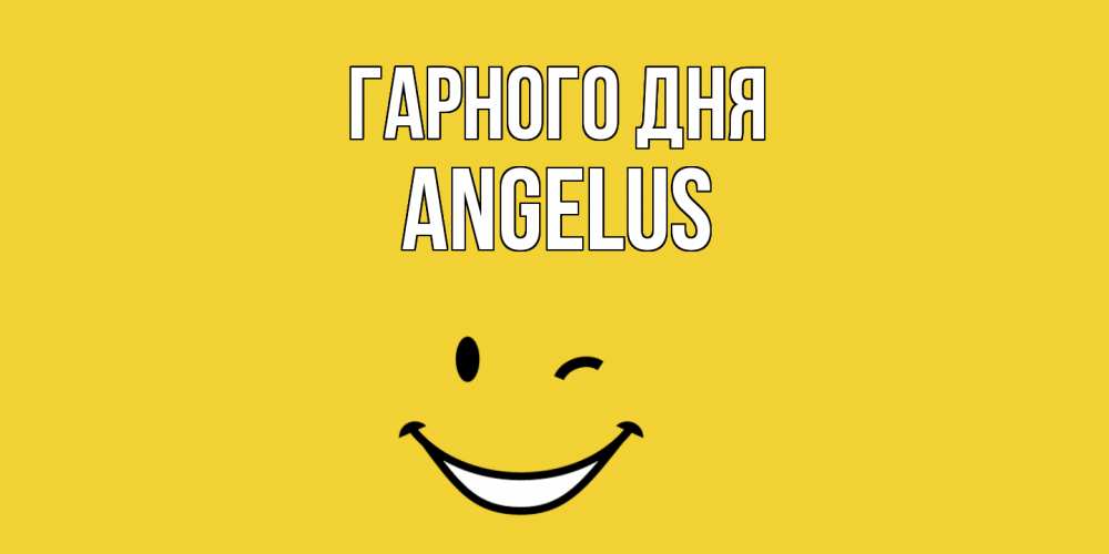 Открытка на каждый день з підписом, Angelus Гарного дня позитивного дня Прикольна листівка з побажанням онлайн скачати безкоштовно 