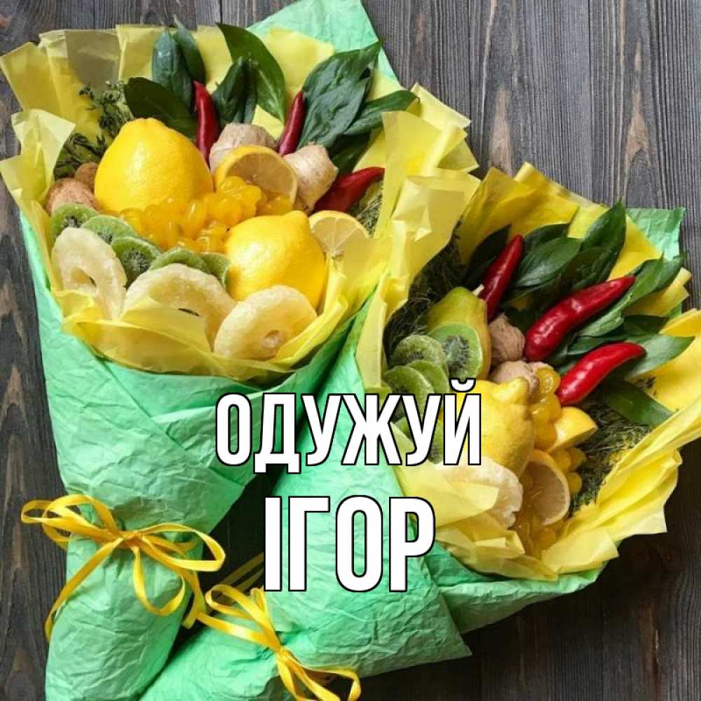 Открытка на каждый день з підписом, Ігор Одужуй для скорейшего выздоровления Прикольна листівка з побажанням онлайн скачати безкоштовно 