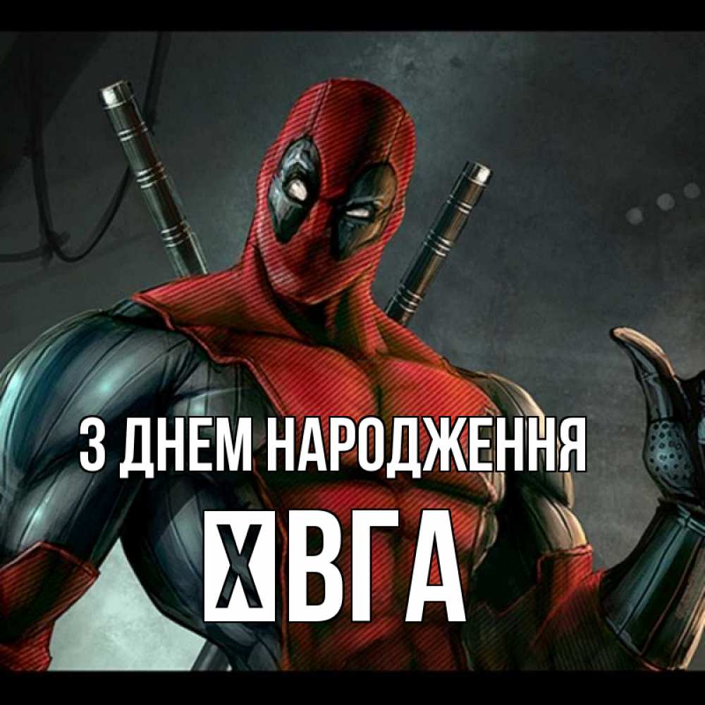 Открытка на каждый день з підписом, Ївга З Днем народження марвел супергерои Прикольна листівка з побажанням онлайн скачати безкоштовно 