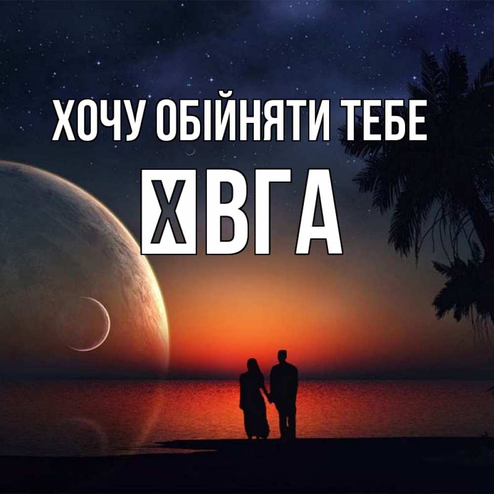 Открытка на каждый день з підписом, Ївга Хочу обійняти тебе восход спутников Прикольна листівка з побажанням онлайн скачати безкоштовно 