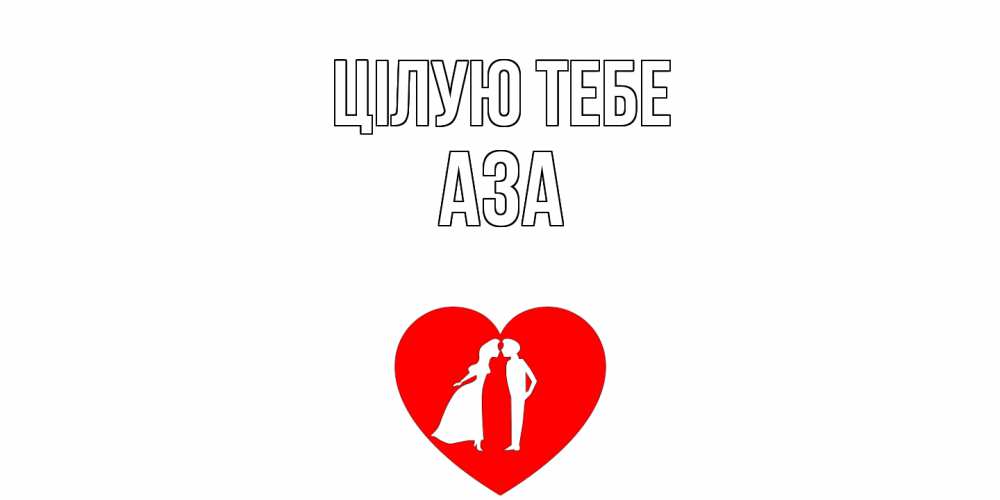 Открытка на каждый день з підписом, Аза Цілую тебе сердце Прикольна листівка з побажанням онлайн скачати безкоштовно 