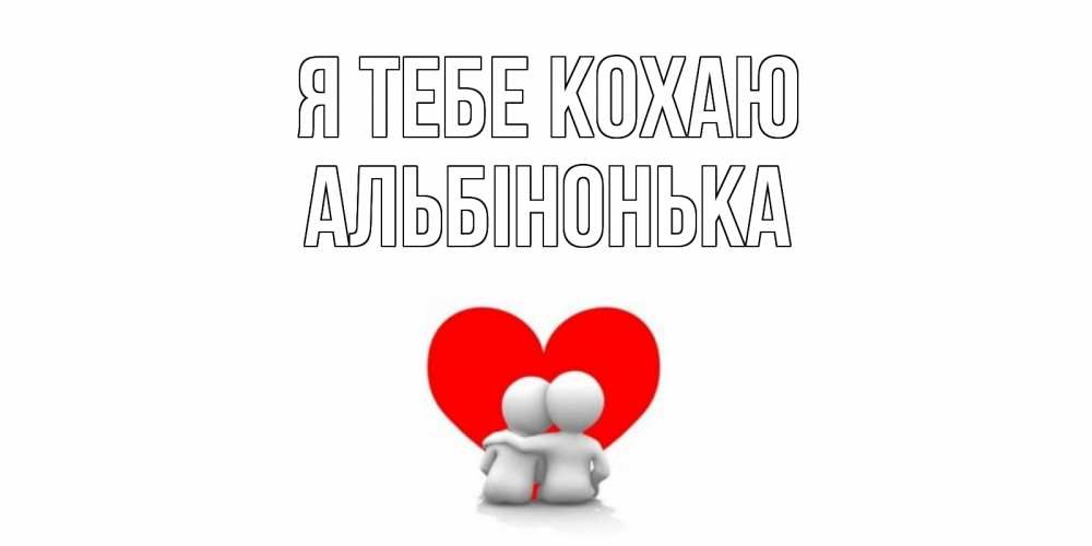 Открытка на каждый день з підписом, Альбінонька Я тебе кохаю обнимаю Прикольна листівка з побажанням онлайн скачати безкоштовно 