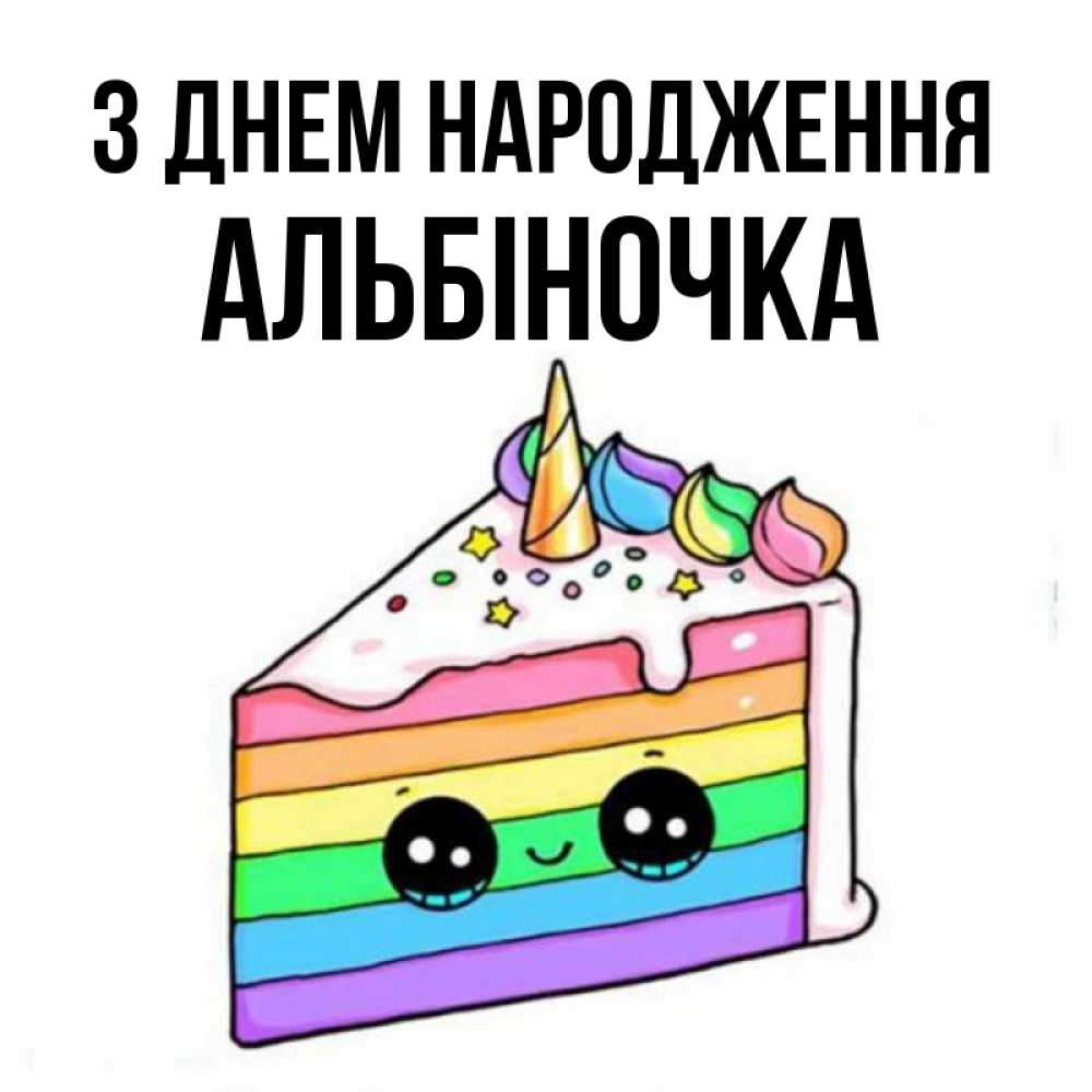 Открытка на каждый день з підписом, Альбіночка З Днем народження с днем варенья Прикольна листівка з побажанням онлайн скачати безкоштовно 