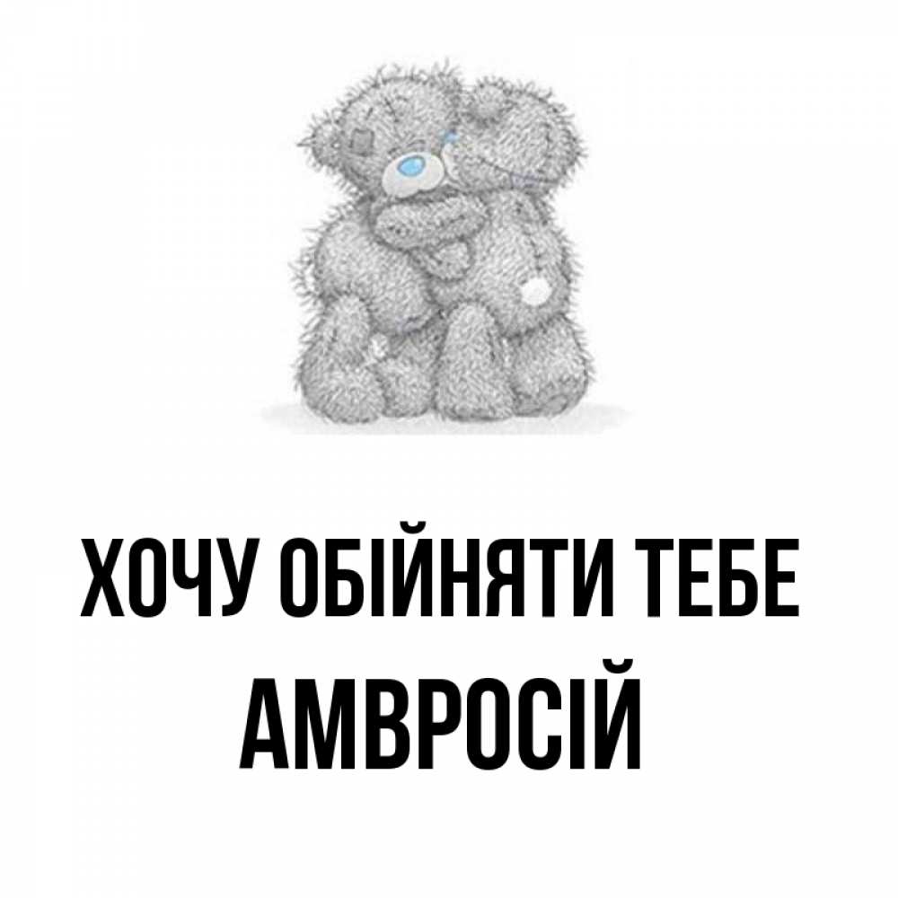 Открытка на каждый день з підписом, Амвросій Хочу обійняти тебе два теддика Прикольна листівка з побажанням онлайн скачати безкоштовно 