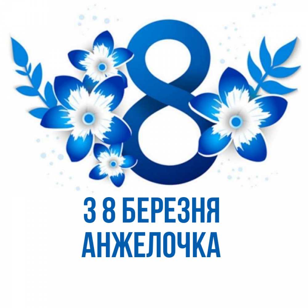 Открытка на каждый день з підписом, Анжелочка З 8 БЕРЕЗНЯ цветы Прикольна листівка з побажанням онлайн скачати безкоштовно 