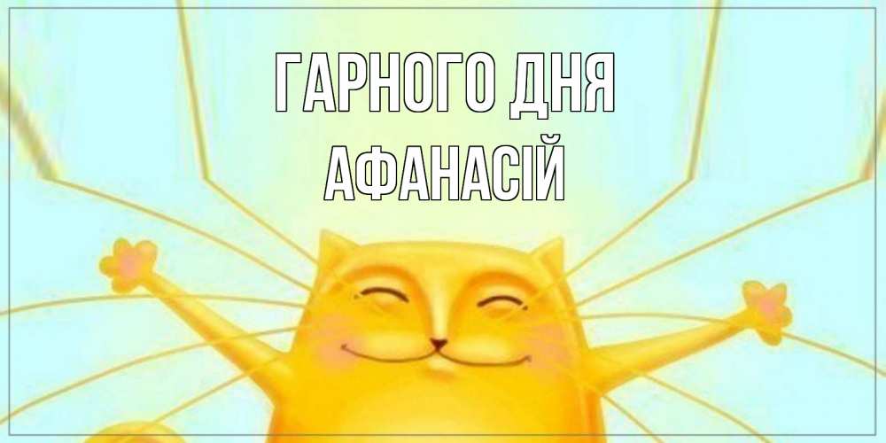 Открытка на каждый день з підписом, Афанасій Гарного дня обнимашки Прикольна листівка з побажанням онлайн скачати безкоштовно 
