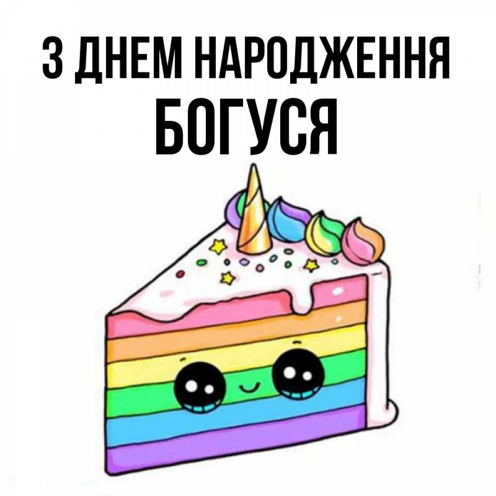 Открытка на каждый день з підписом, Богуся З Днем народження с днем варенья Прикольна листівка з побажанням онлайн скачати безкоштовно 