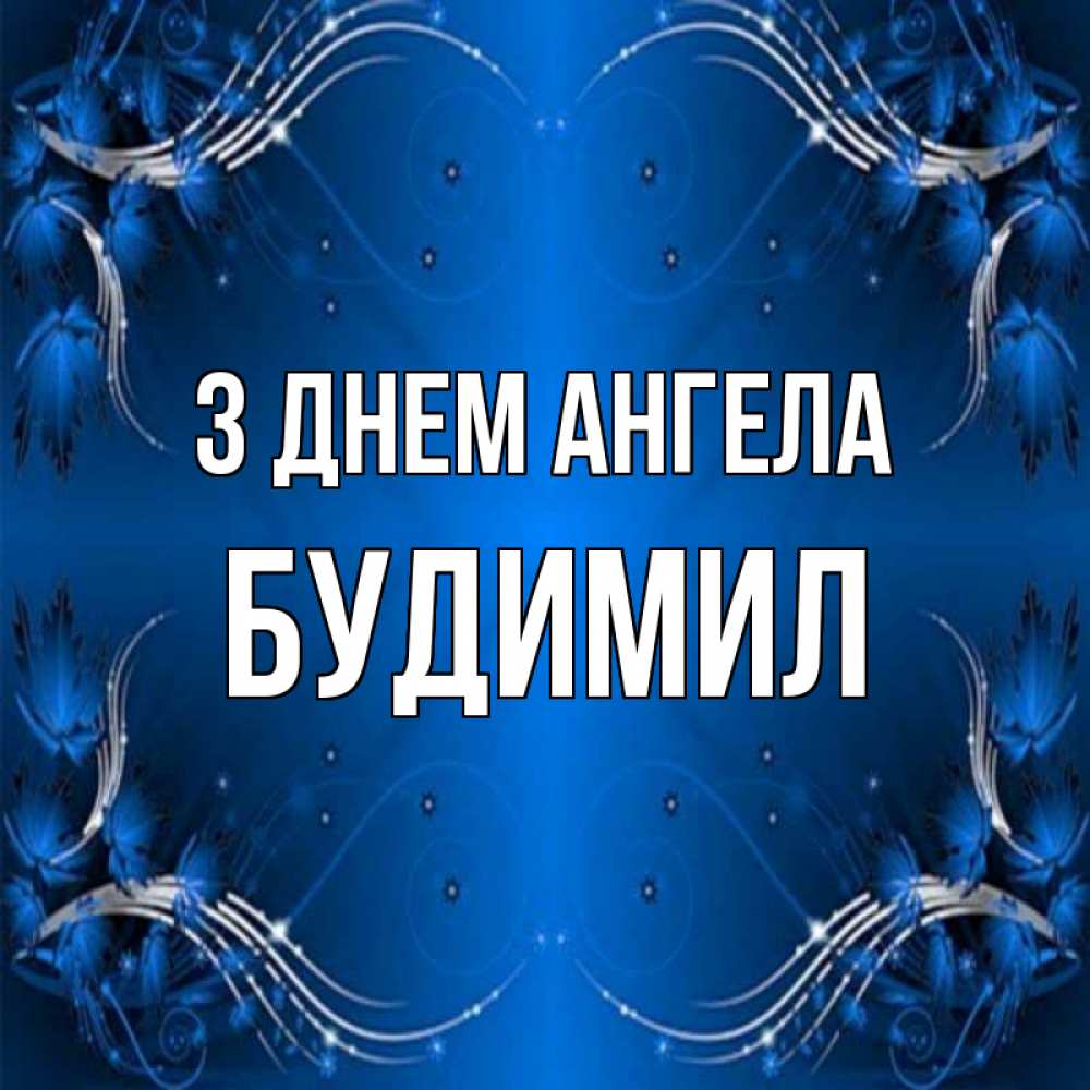 Открытка на каждый день з підписом, Будимил З Днем ангела красивая рамочка с узорами Прикольна листівка з побажанням онлайн скачати безкоштовно 