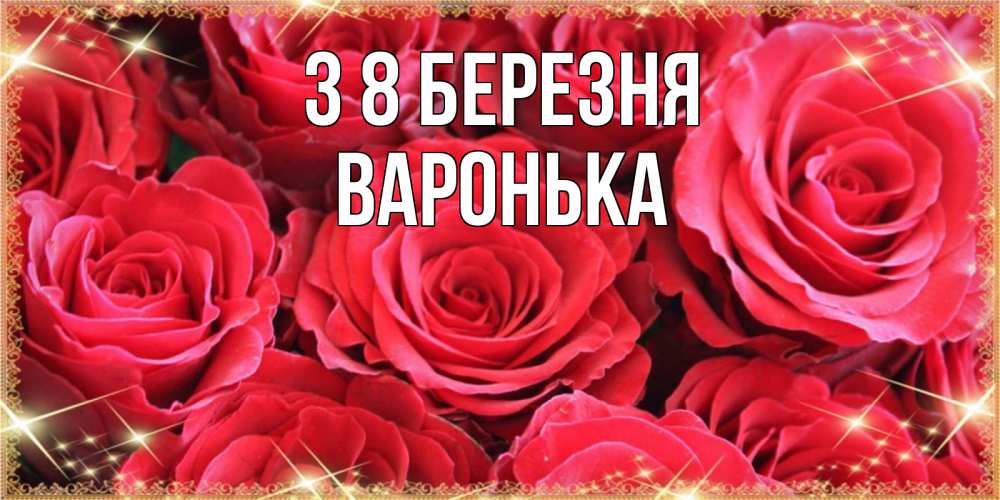 Открытка на каждый день з підписом, Варонька З 8 БЕРЕЗНЯ открытки на 8 марта 2019 года Прикольна листівка з побажанням онлайн скачати безкоштовно 