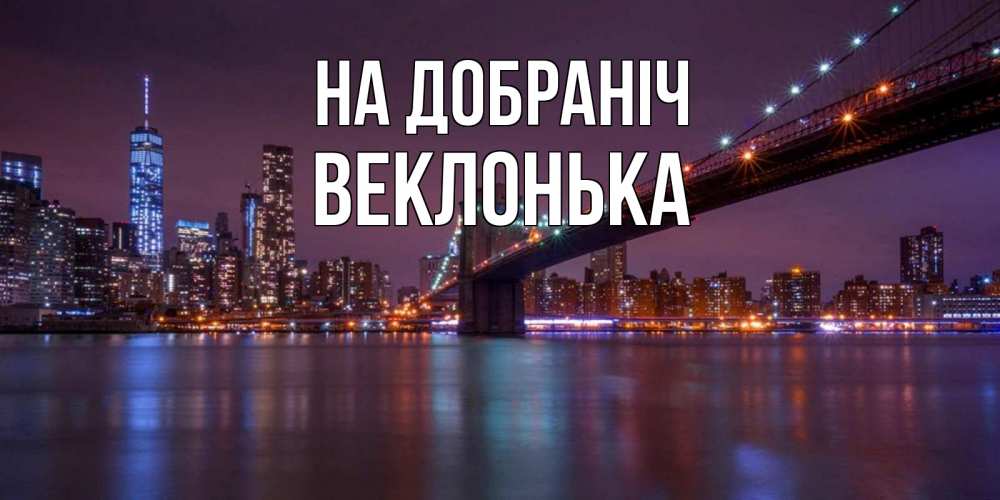 Открытка на каждый день з підписом, Веклонька На добраніч ночной мост Прикольна листівка з побажанням онлайн скачати безкоштовно 