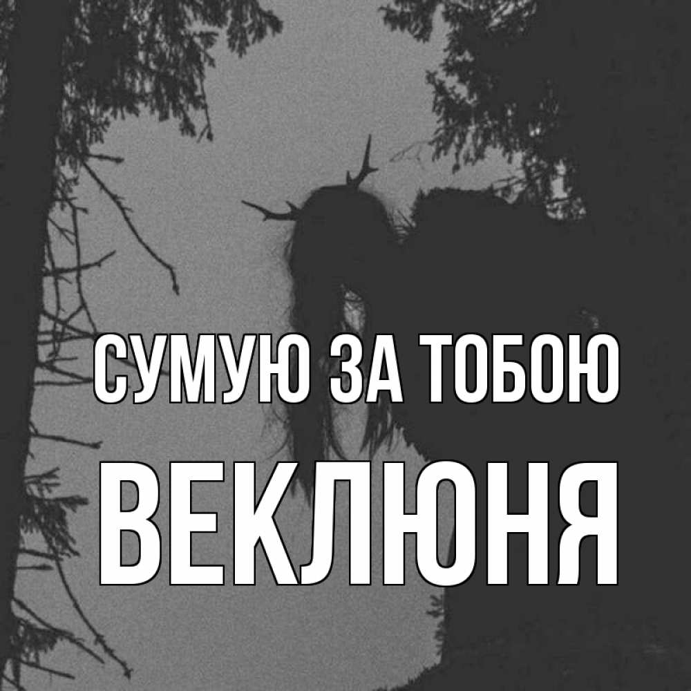 Открытка на каждый день з підписом, Веклюня Сумую за тобою пугаю Прикольна листівка з побажанням онлайн скачати безкоштовно 