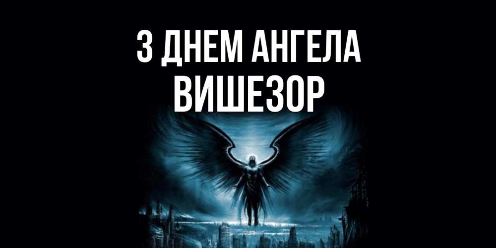 Открытка на каждый день з підписом, Вишезор З Днем ангела ангел, день ангела Прикольна листівка з побажанням онлайн скачати безкоштовно 