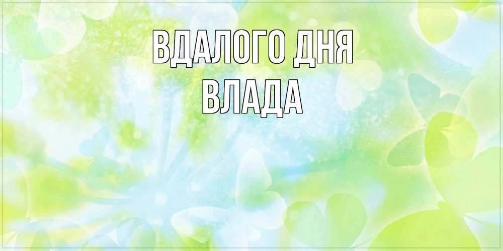 Открытка на каждый день з підписом, Влада Вдалого дня абстрактная картинка с пожеланием прекрасного летнего дня Прикольна листівка з побажанням онлайн скачати безкоштовно 