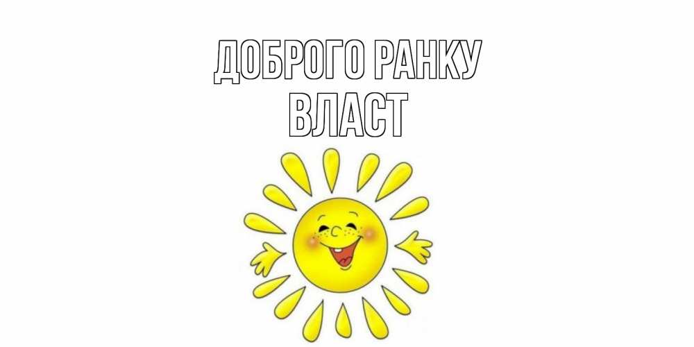 Открытка на каждый день з підписом, Власт Доброго ранку солнце Прикольна листівка з побажанням онлайн скачати безкоштовно 