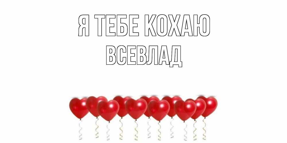 Открытка на каждый день з підписом, Всевлад Я тебе кохаю воздушные шары, сердце Прикольна листівка з побажанням онлайн скачати безкоштовно 