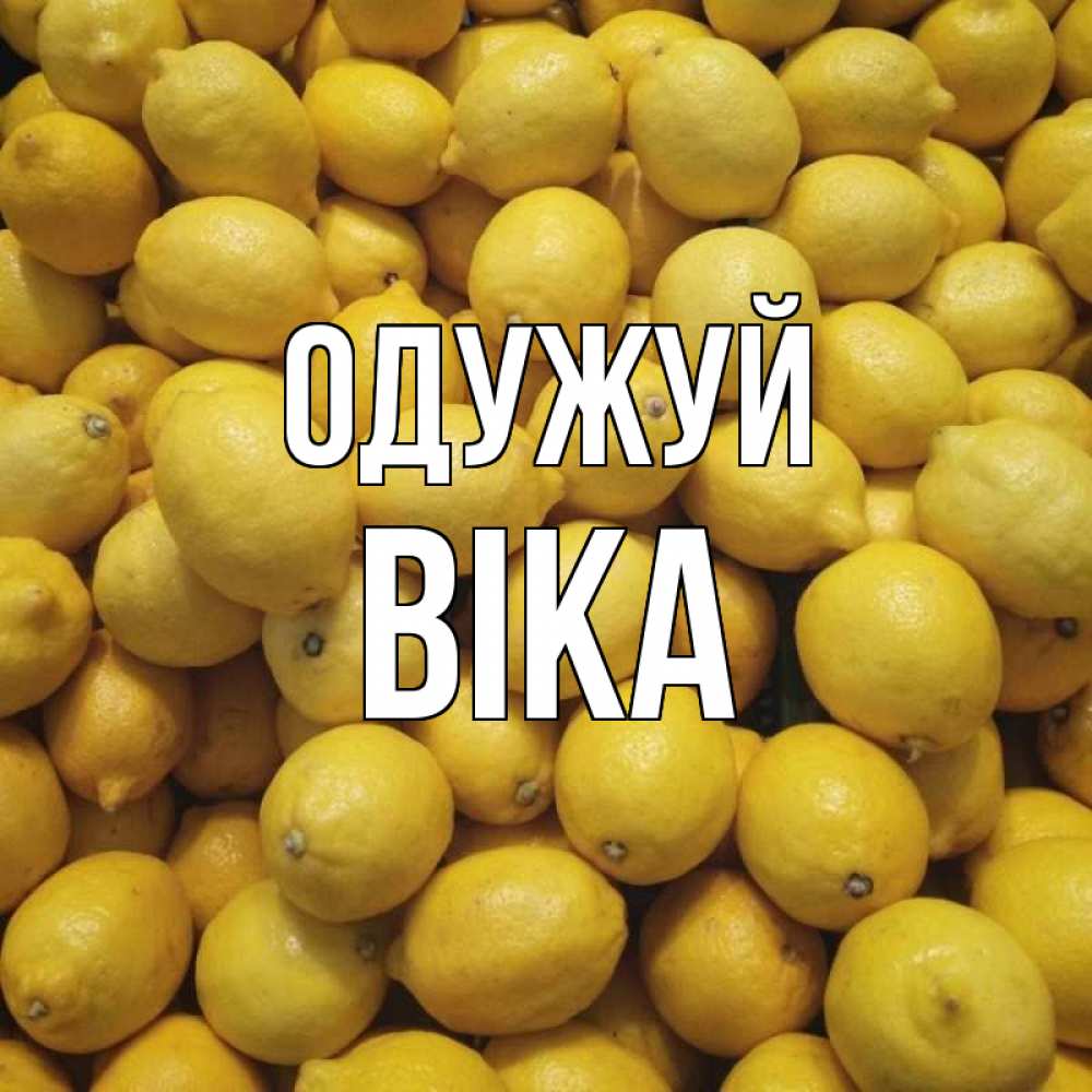 Открытка на каждый день з підписом, Віка Одужуй это точно поможет Прикольна листівка з побажанням онлайн скачати безкоштовно 