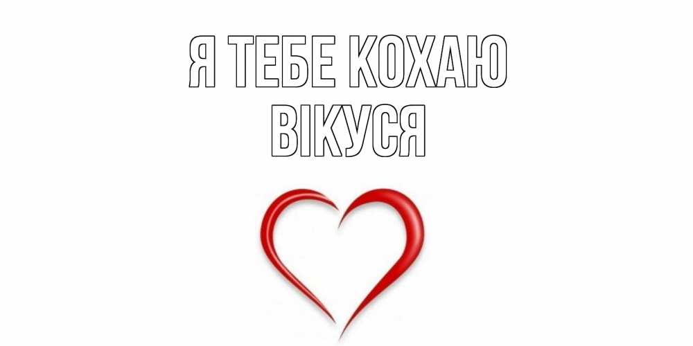 Открытка на каждый день з підписом, Вікуся Я тебе кохаю сердце Прикольна листівка з побажанням онлайн скачати безкоштовно 