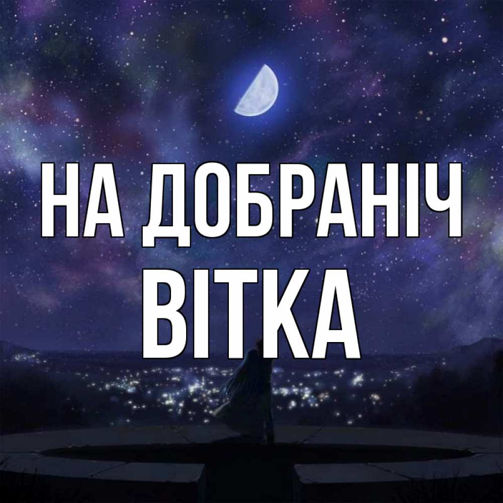 Открытка на каждый день з підписом, Вітка На добраніч набережная Прикольна листівка з побажанням онлайн скачати безкоштовно 