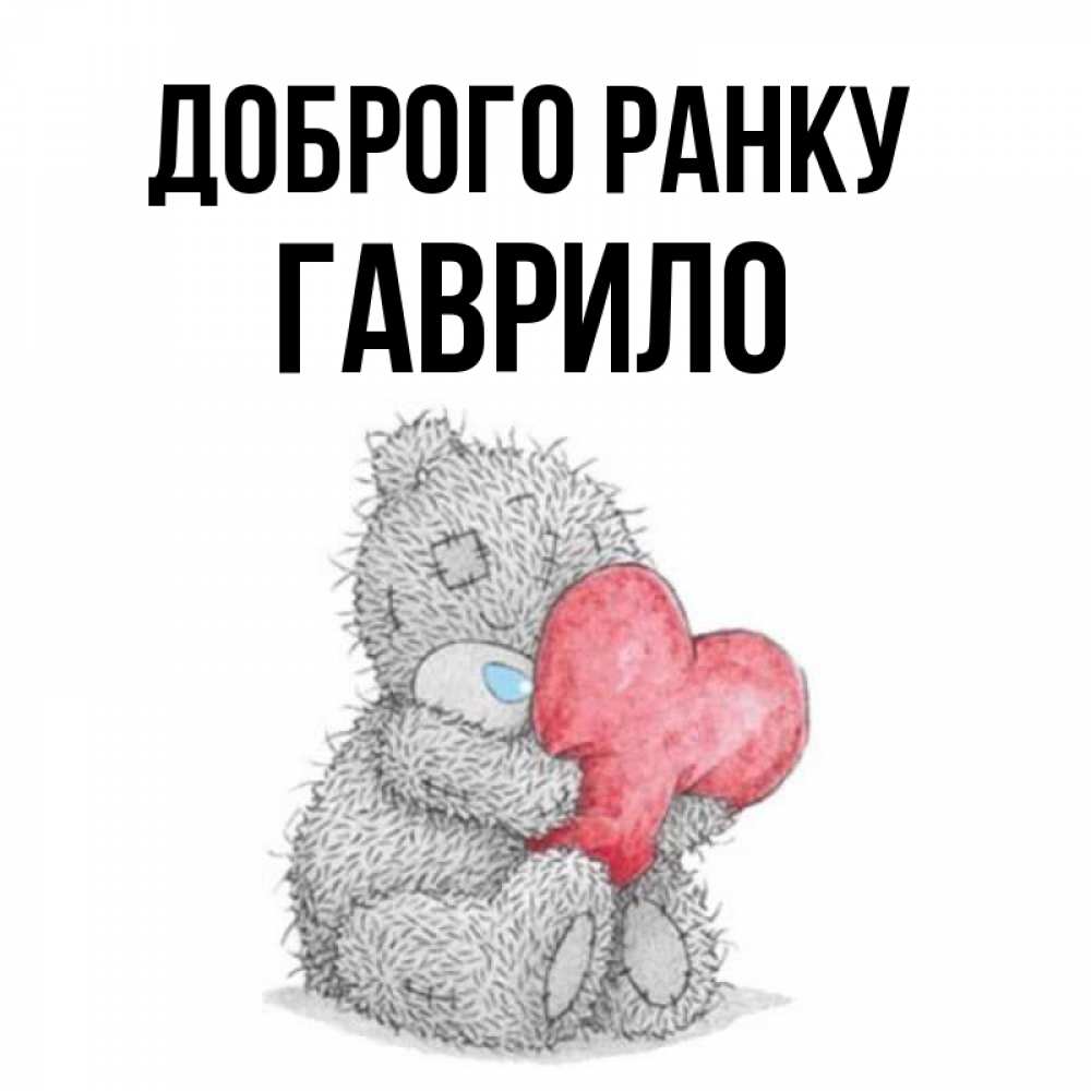 Открытка на каждый день з підписом, Гаврило Доброго ранку плюшевые игрушки Прикольна листівка з побажанням онлайн скачати безкоштовно 