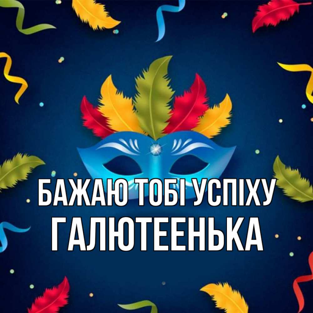 Открытка на каждый день з підписом, Галютеенька Бажаю тобі успіху маска Прикольна листівка з побажанням онлайн скачати безкоштовно 