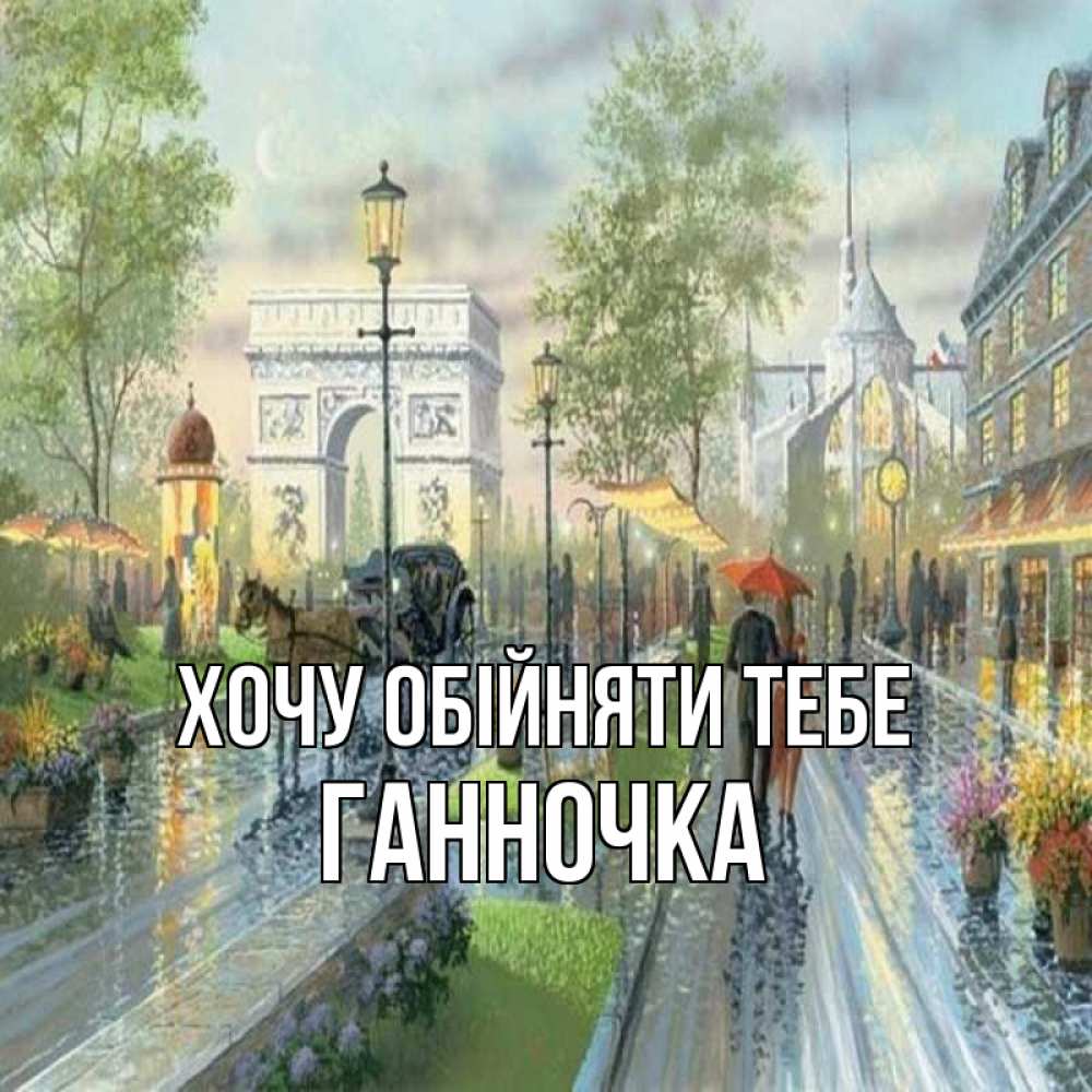Открытка на каждый день з підписом, Ганночка Хочу обійняти тебе дождливая улица Прикольна листівка з побажанням онлайн скачати безкоштовно 