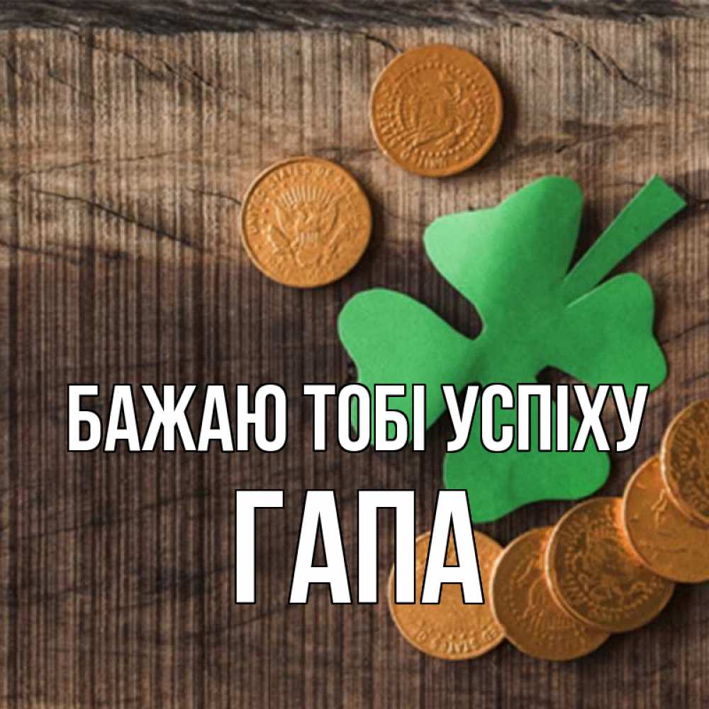 Открытка на каждый день з підписом, Гапа Бажаю тобі успіху на удачу сегодня Прикольна листівка з побажанням онлайн скачати безкоштовно 