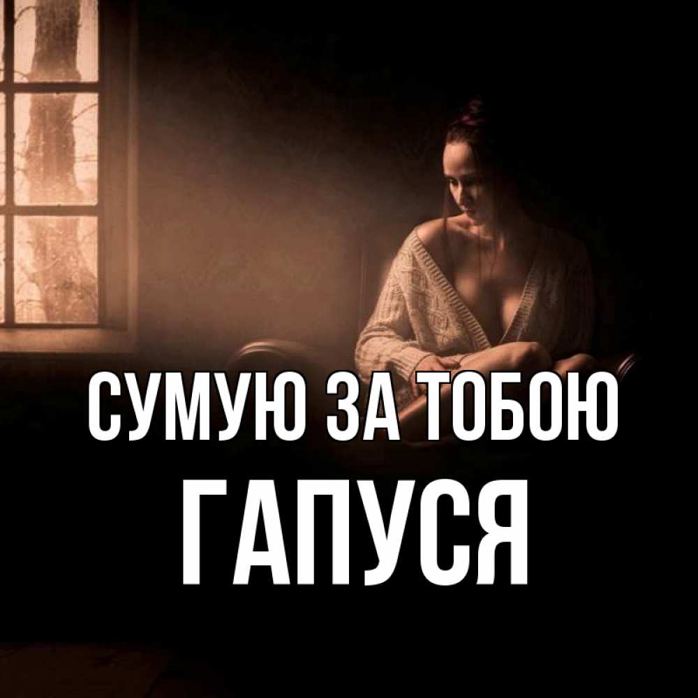 Открытка на каждый день з підписом, Гапуся Сумую за тобою приходи в гости ко мне Прикольна листівка з побажанням онлайн скачати безкоштовно 