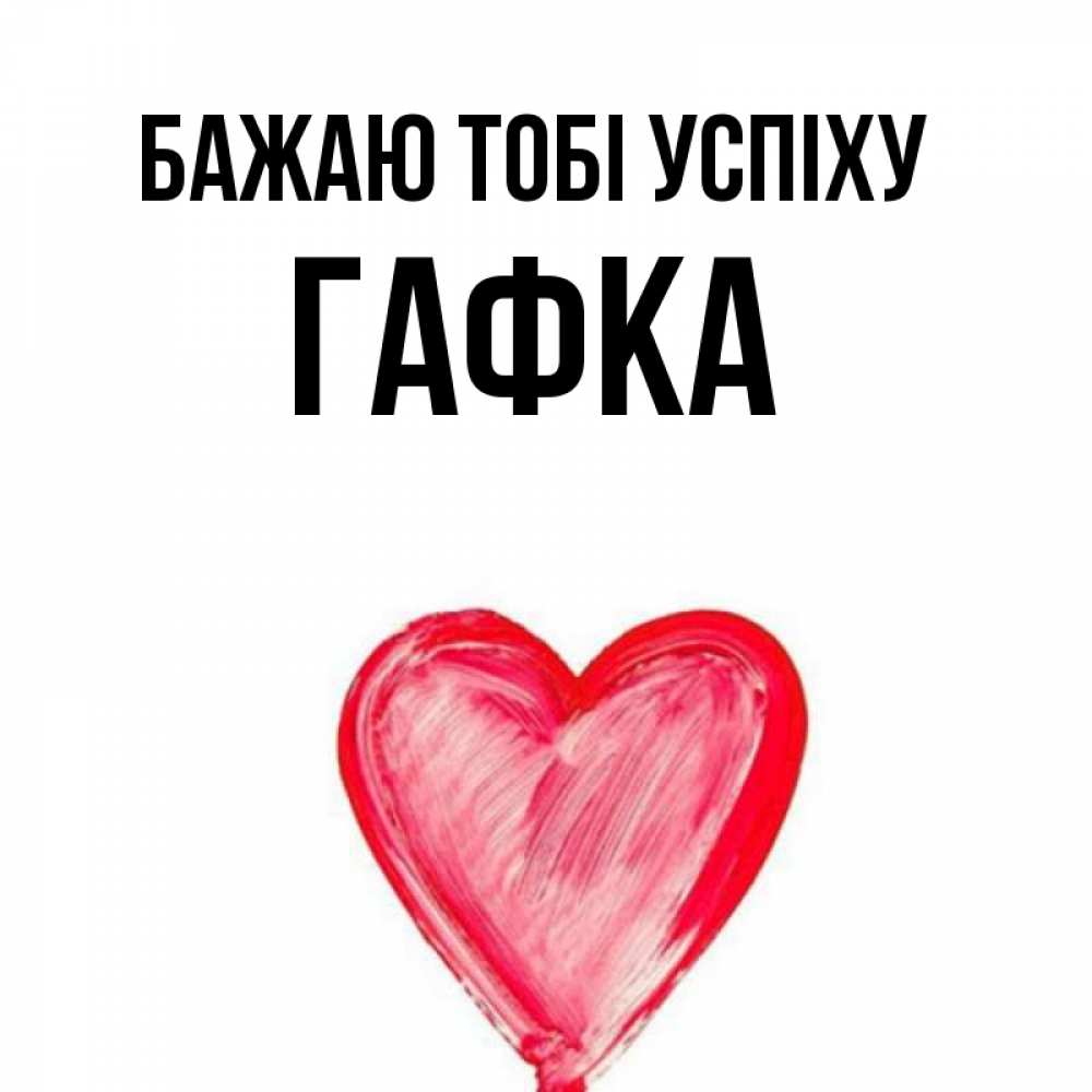 Открытка на каждый день з підписом, Гафка Бажаю тобі успіху рисунок маркером Прикольна листівка з побажанням онлайн скачати безкоштовно 