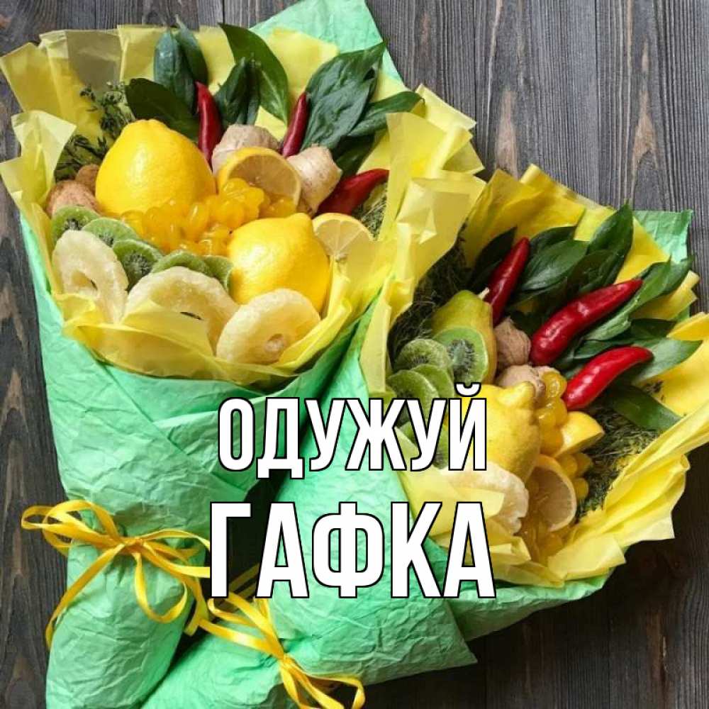 Открытка на каждый день з підписом, Гафка Одужуй для скорейшего выздоровления Прикольна листівка з побажанням онлайн скачати безкоштовно 