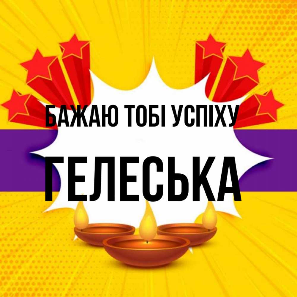 Открытка на каждый день з підписом, Гелеська Бажаю тобі успіху векторное изображение Прикольна листівка з побажанням онлайн скачати безкоштовно 