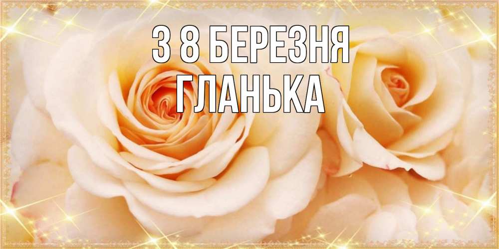 Открытка на каждый день з підписом, Гланька З 8 БЕРЕЗНЯ новые открытки для мамы на 8 марта Прикольна листівка з побажанням онлайн скачати безкоштовно 