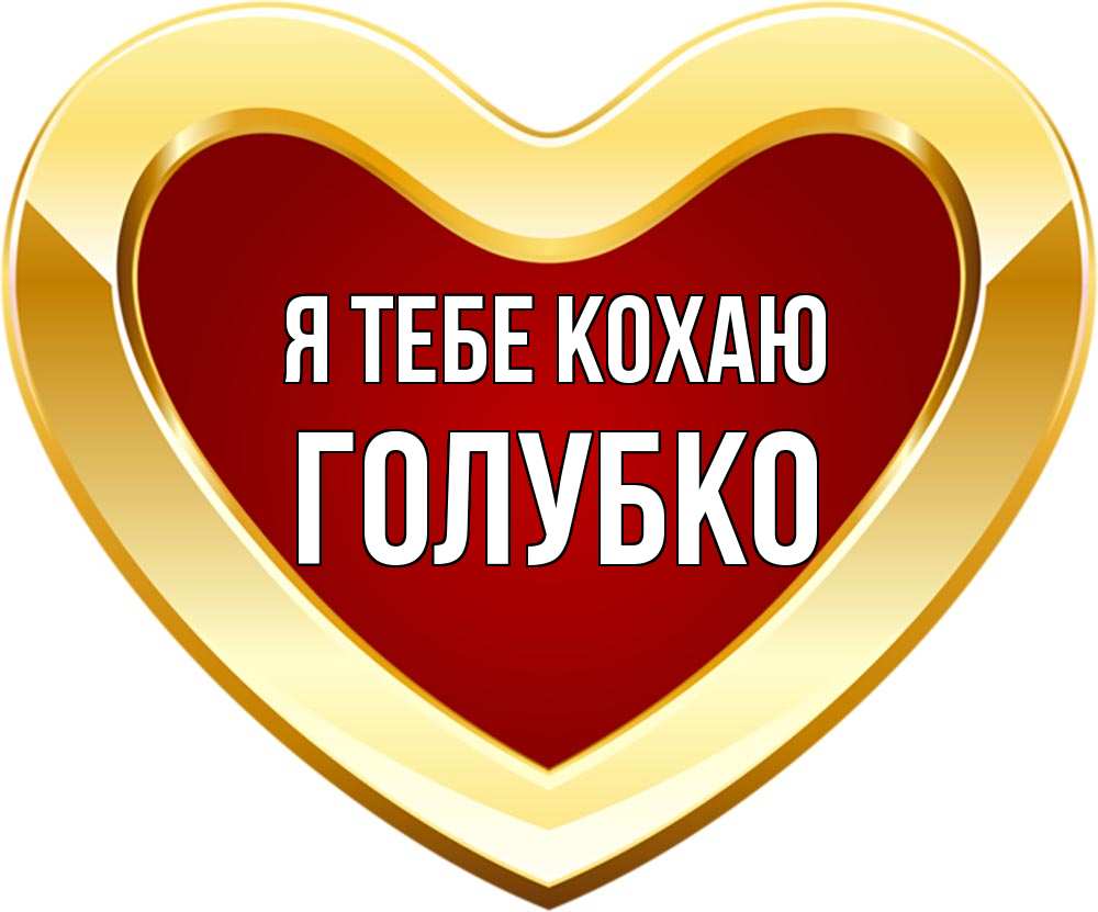 Открытка на каждый день з підписом, Голубко Я тебе кохаю из краски Прикольна листівка з побажанням онлайн скачати безкоштовно 