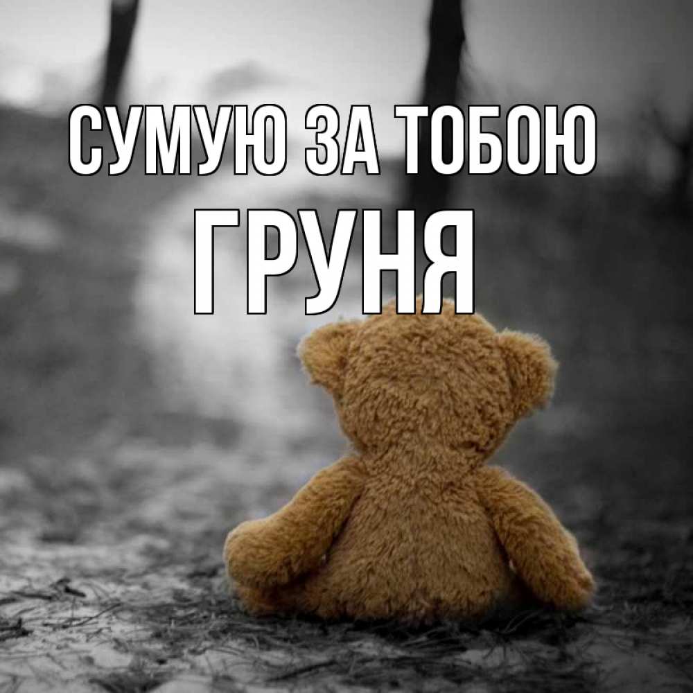 Открытка на каждый день з підписом, Груня Сумую за тобою красивые открытки Прикольна листівка з побажанням онлайн скачати безкоштовно 