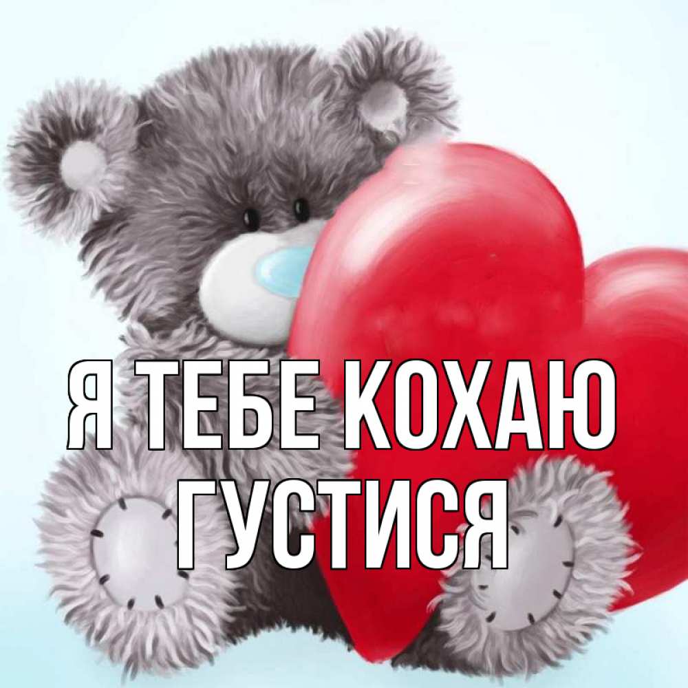 Открытка на каждый день з підписом, Густися Я тебе кохаю медвежуся Прикольна листівка з побажанням онлайн скачати безкоштовно 