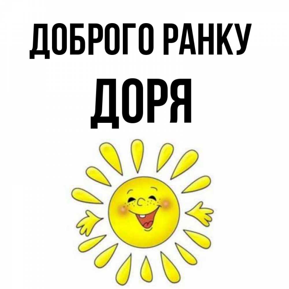 Открытка на каждый день з підписом, Доря Доброго ранку улыбка Прикольна листівка з побажанням онлайн скачати безкоштовно 