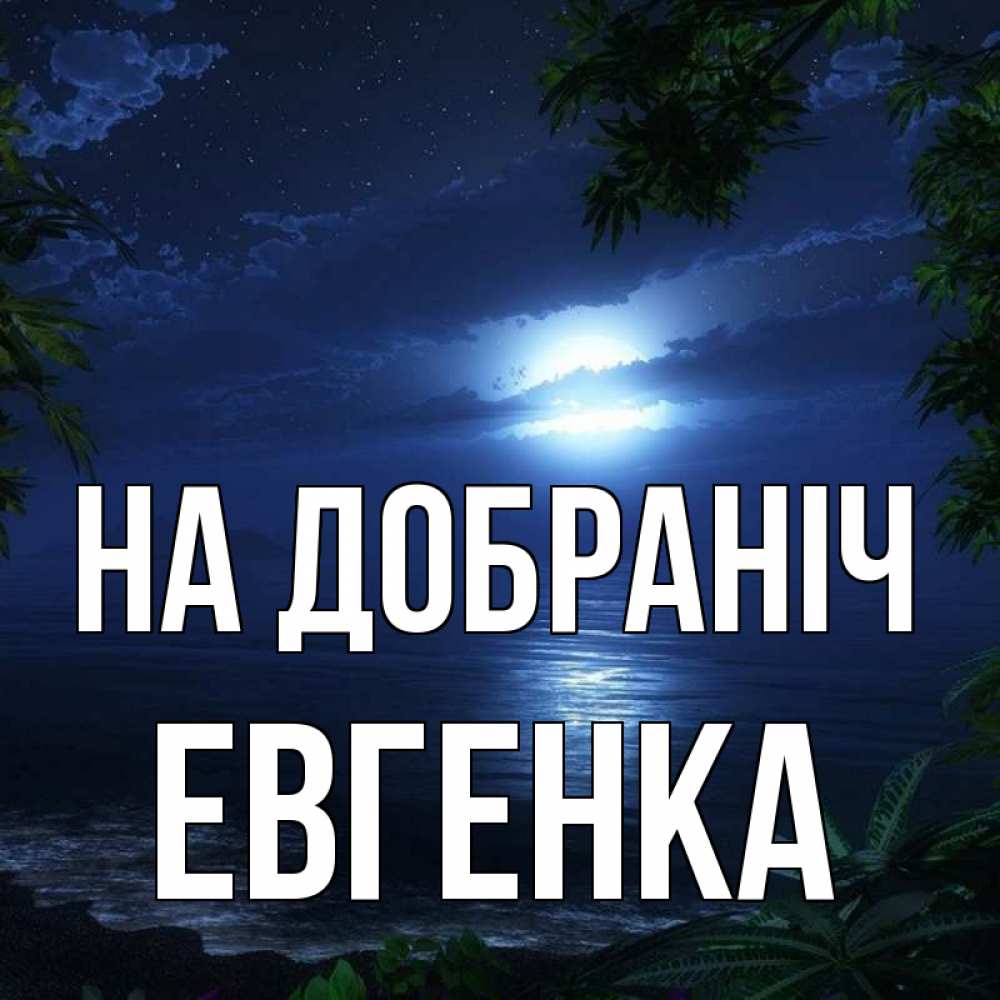 Открытка на каждый день з підписом, Евгенка На добраніч тропический остров Прикольна листівка з побажанням онлайн скачати безкоштовно 