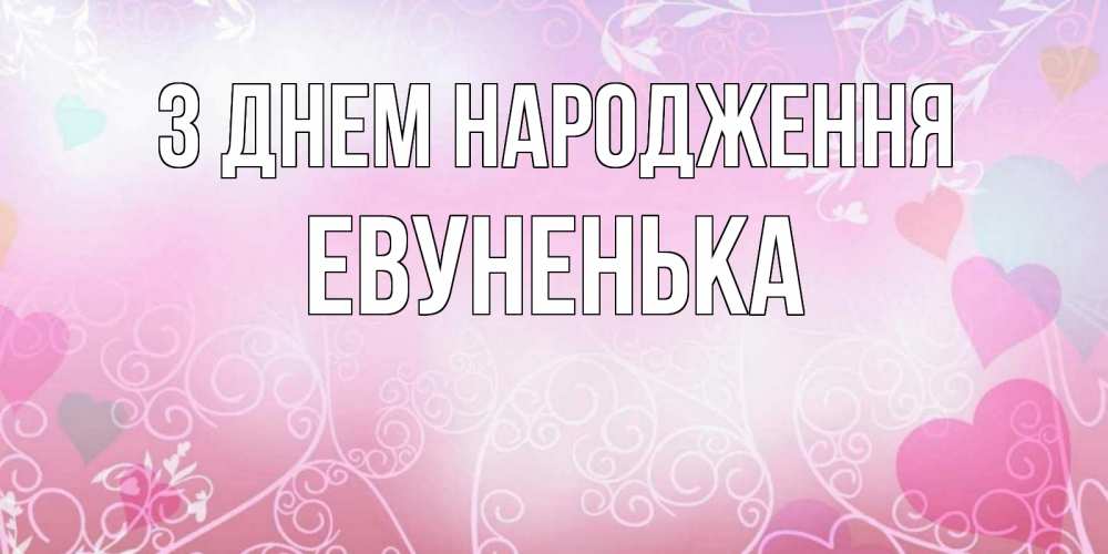 Открытка на каждый день з підписом, Евуненька З Днем народження розовые сердечки и узоры Прикольна листівка з побажанням онлайн скачати безкоштовно 