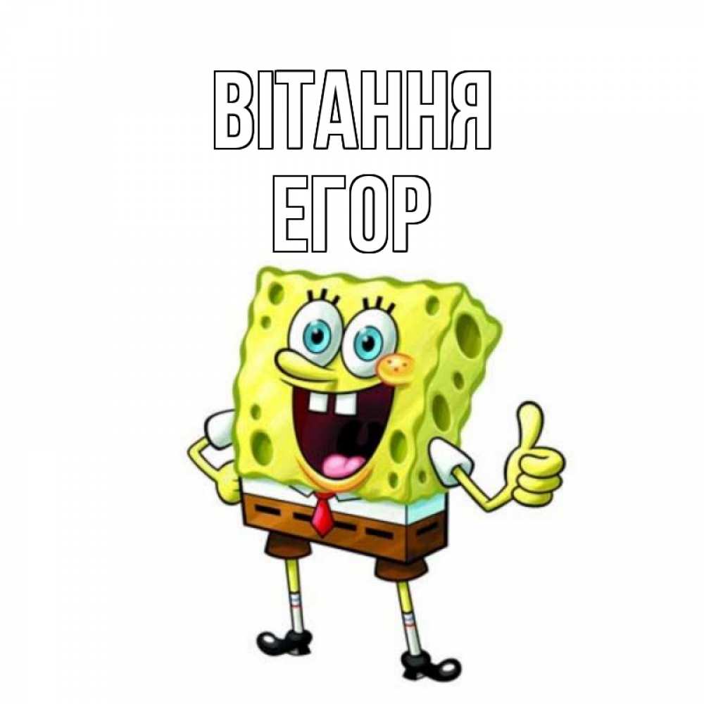 Открытка на каждый день з підписом, Егор Вітання спанч Боб улыбается Прикольна листівка з побажанням онлайн скачати безкоштовно 