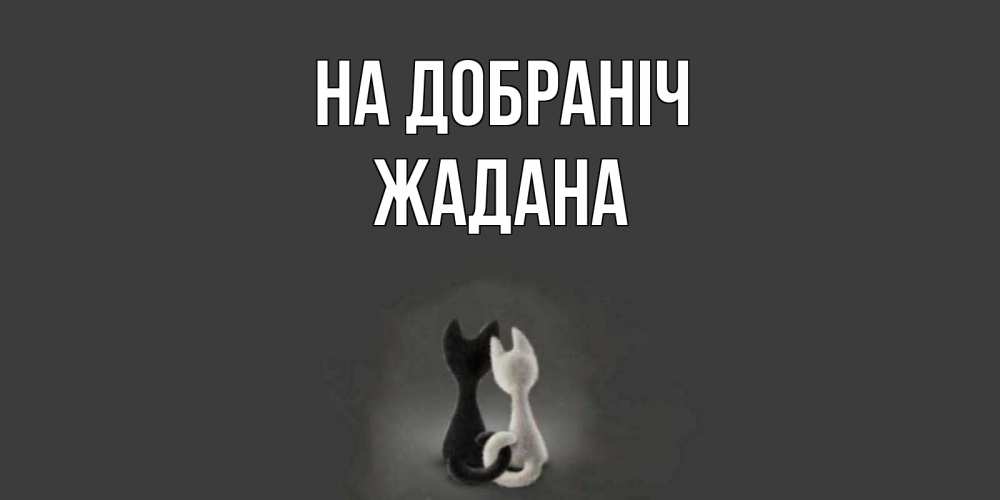 Открытка на каждый день з підписом, Жадана На добраніч коты Прикольна листівка з побажанням онлайн скачати безкоштовно 