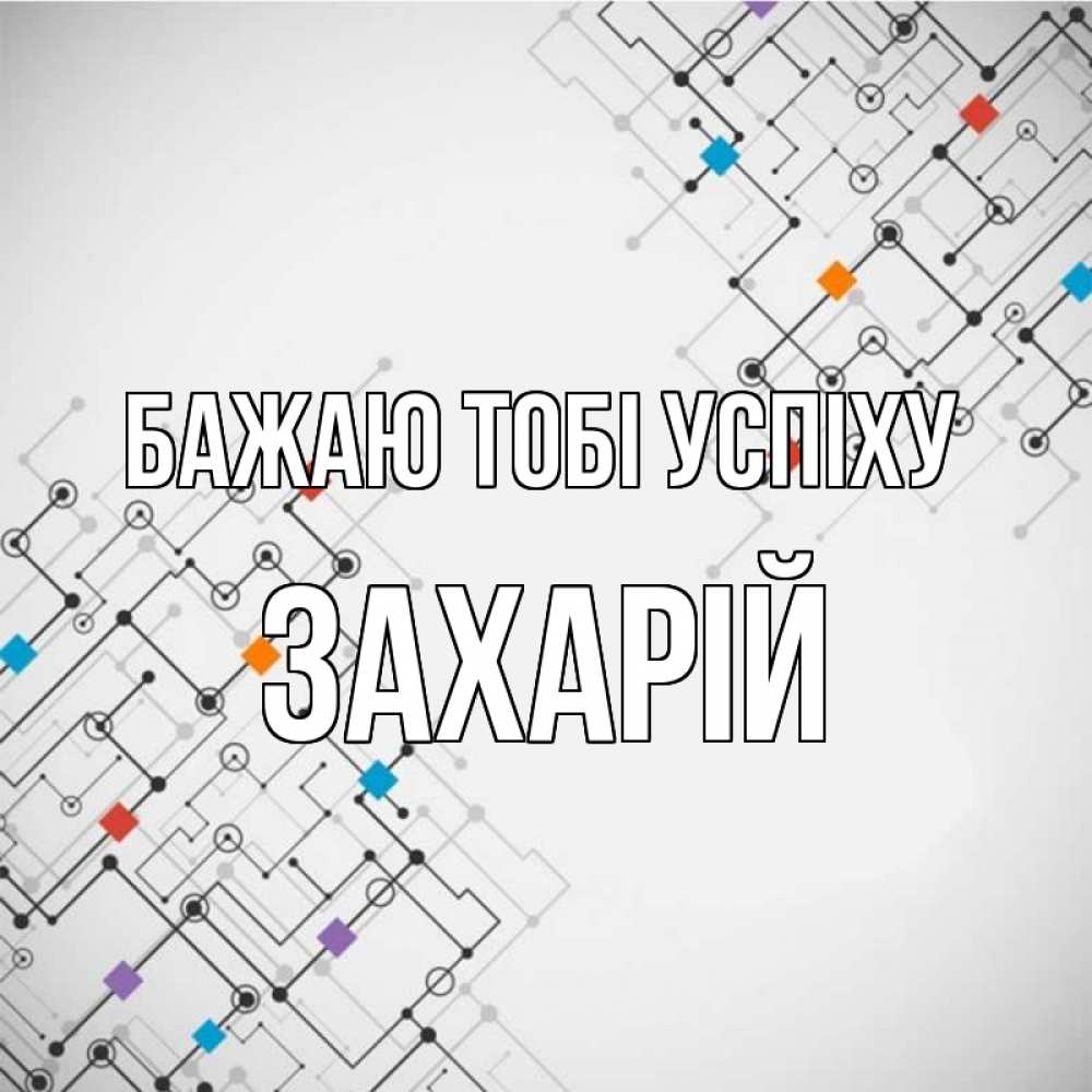 Открытка на каждый день з підписом, Захарій Бажаю тобі успіху на удач Прикольна листівка з побажанням онлайн скачати безкоштовно 