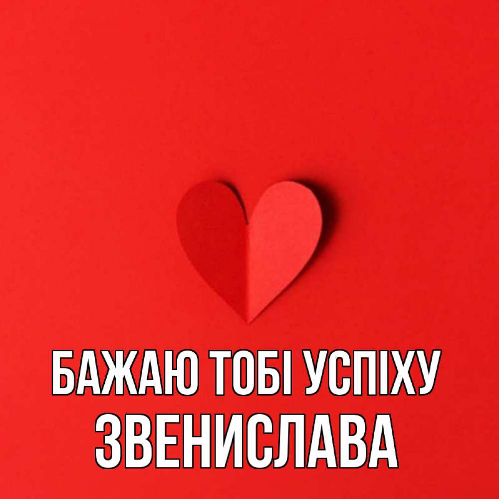 Открытка на каждый день з підписом, Звенислава Бажаю тобі успіху пусть повезет для любимых 1 Прикольна листівка з побажанням онлайн скачати безкоштовно 