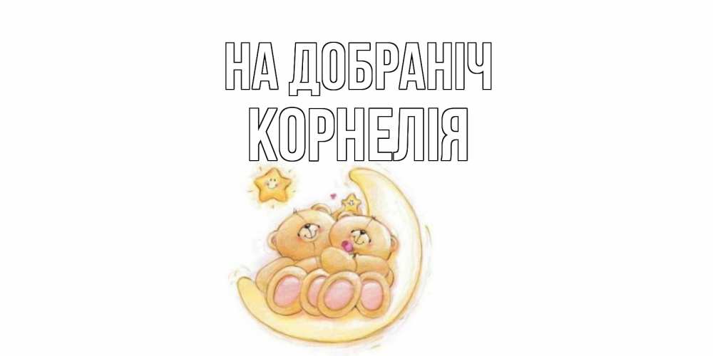 Открытка на каждый день з підписом, Корнелія На добраніч мишки, месяц Прикольна листівка з побажанням онлайн скачати безкоштовно 