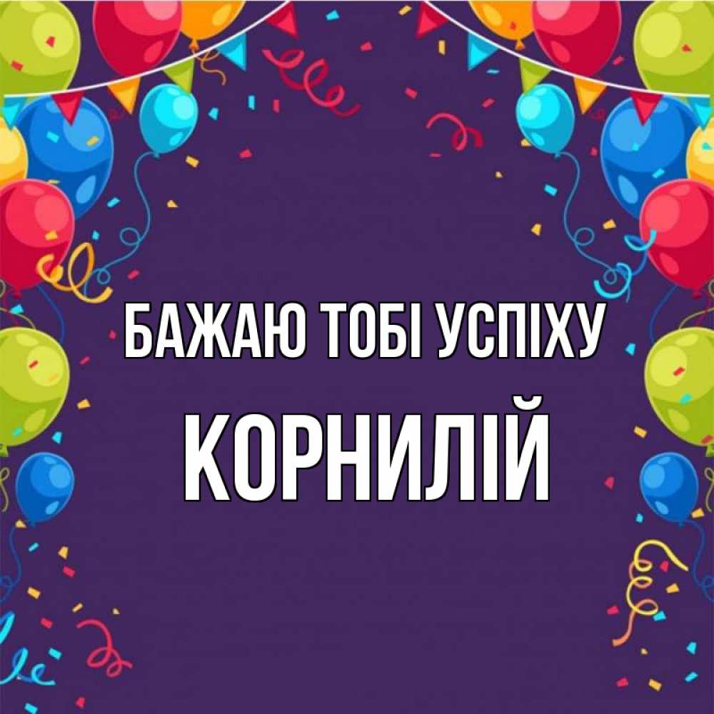 Открытка на каждый день з підписом, Корнилій Бажаю тобі успіху шары Прикольна листівка з побажанням онлайн скачати безкоштовно 