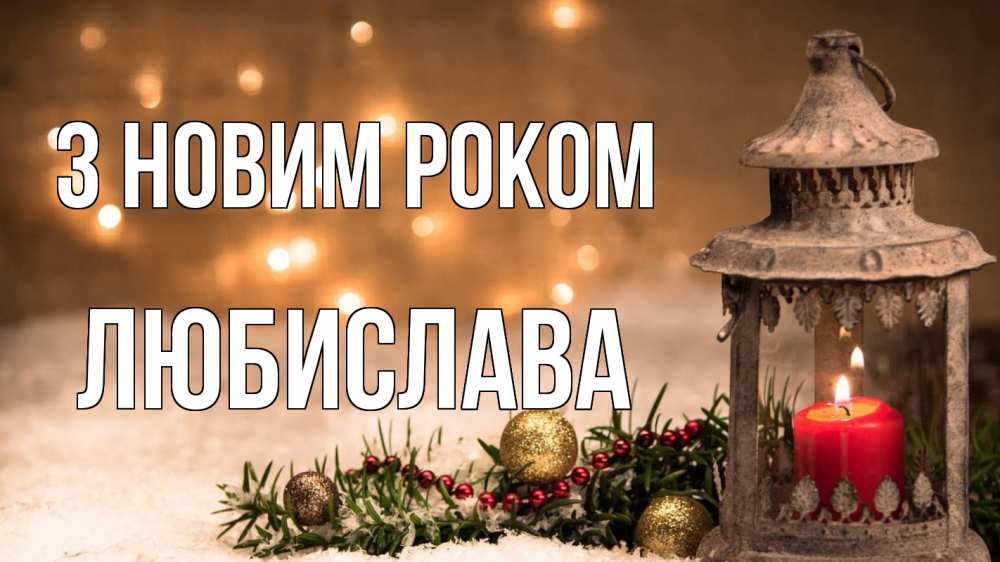 Открытка на каждый день з підписом, Любислава З новим роком новый год Прикольна листівка з побажанням онлайн скачати безкоштовно 