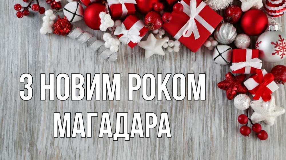 Открытка на каждый день з підписом, Магадара З новим роком новый год коробки Прикольна листівка з побажанням онлайн скачати безкоштовно 