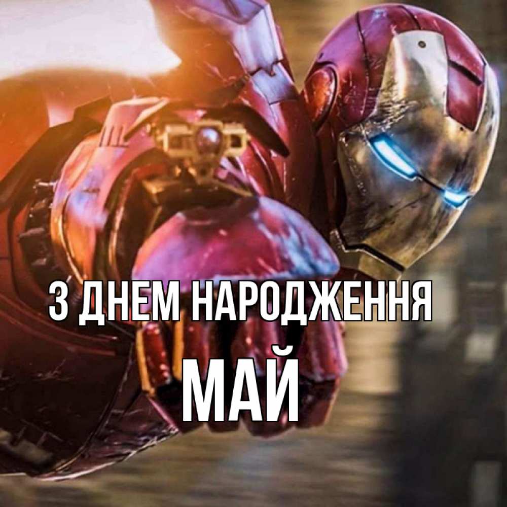 Открытка на каждый день з підписом, Май З Днем народження марвел супергерои в костюме Прикольна листівка з побажанням онлайн скачати безкоштовно 