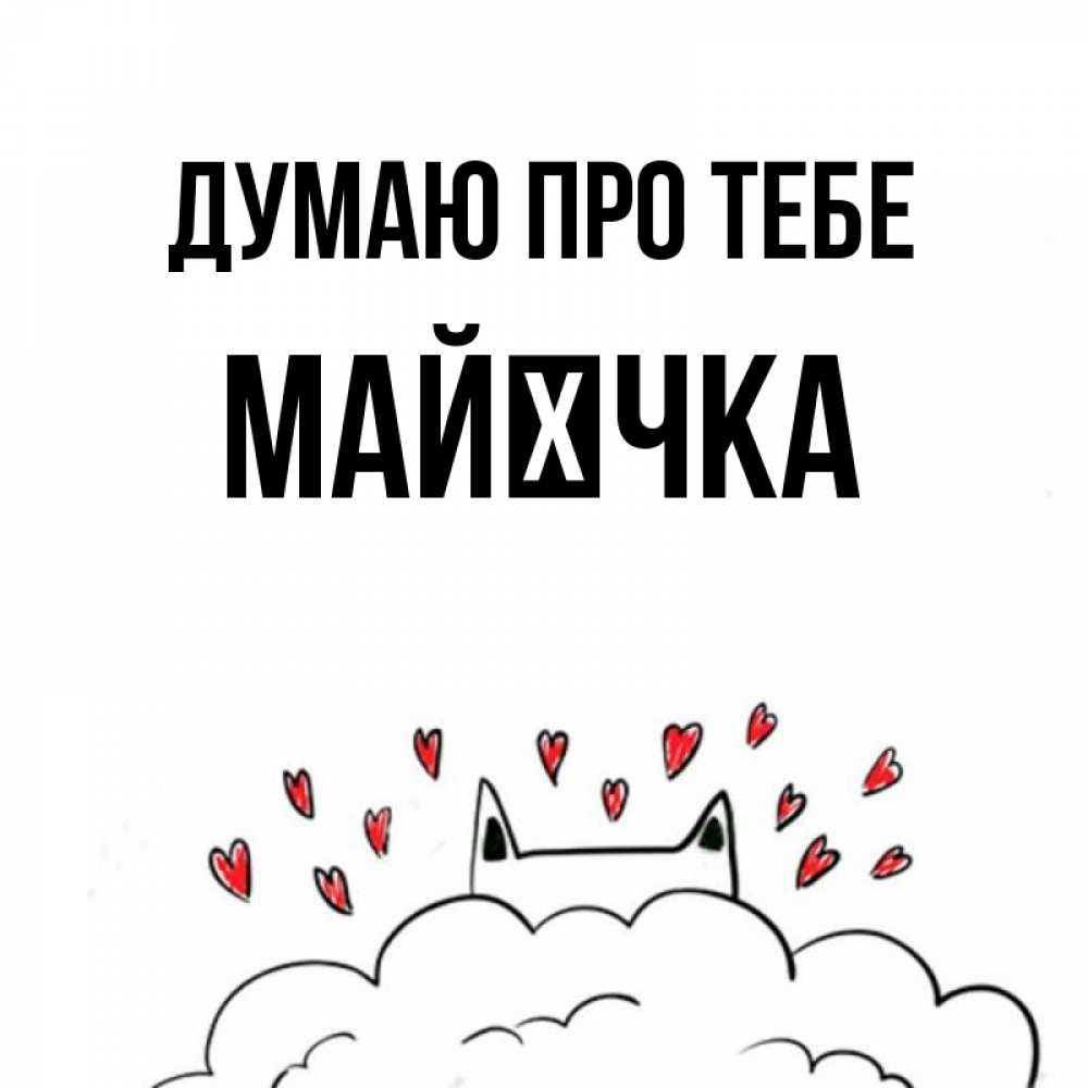 Открытка на каждый день з підписом, Майєчка Думаю про тебе кот за облаком Прикольна листівка з побажанням онлайн скачати безкоштовно 