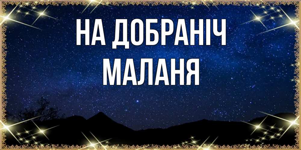Открытка на каждый день з підписом, Маланя На добраніч млечный путь Прикольна листівка з побажанням онлайн скачати безкоштовно 
