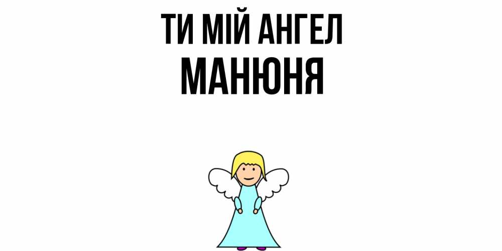 Открытка на каждый день з підписом, Манюня Ти мій ангел ангел Прикольна листівка з побажанням онлайн скачати безкоштовно 